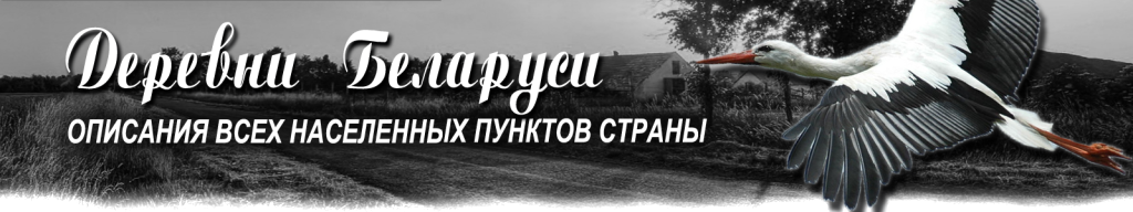 Города и деревни Беларуси - справочник